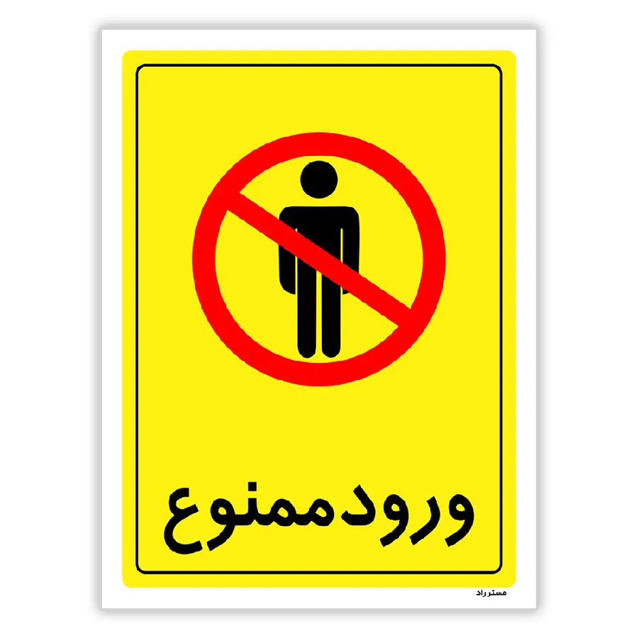 ورود ممنوع