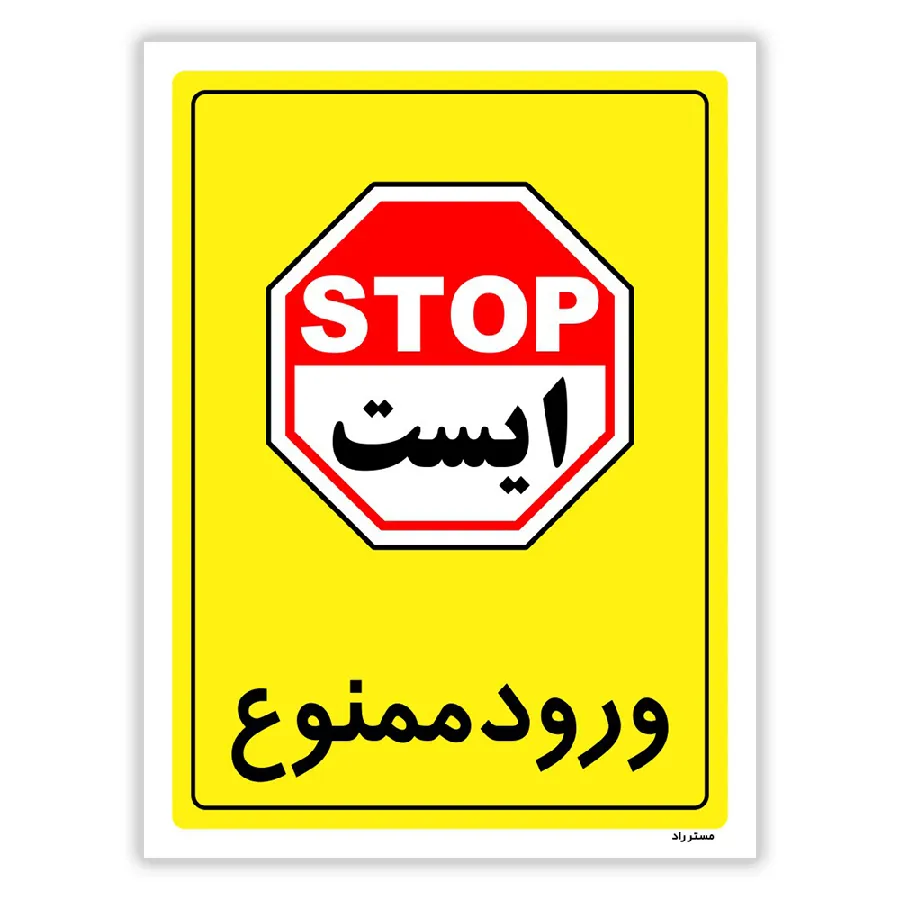 ورود ممنوع