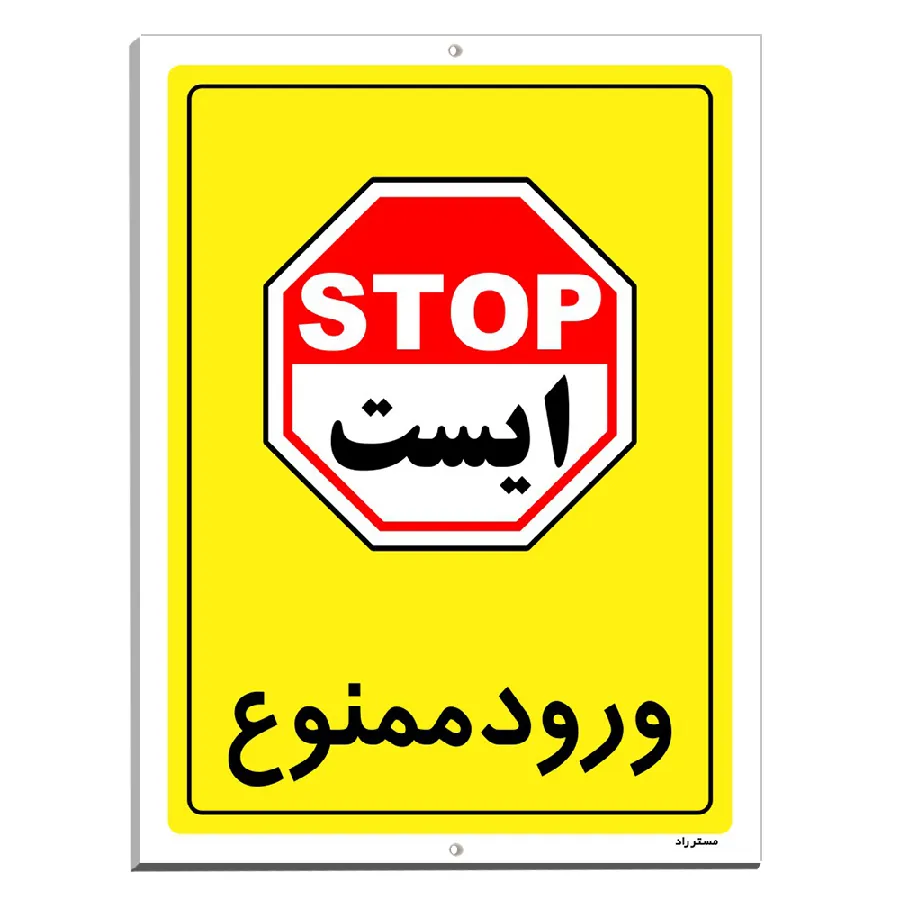 ورود ممنوع