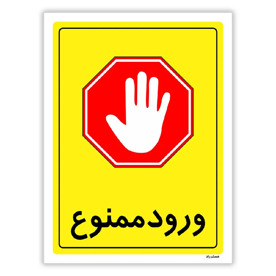 ورود ممنوع