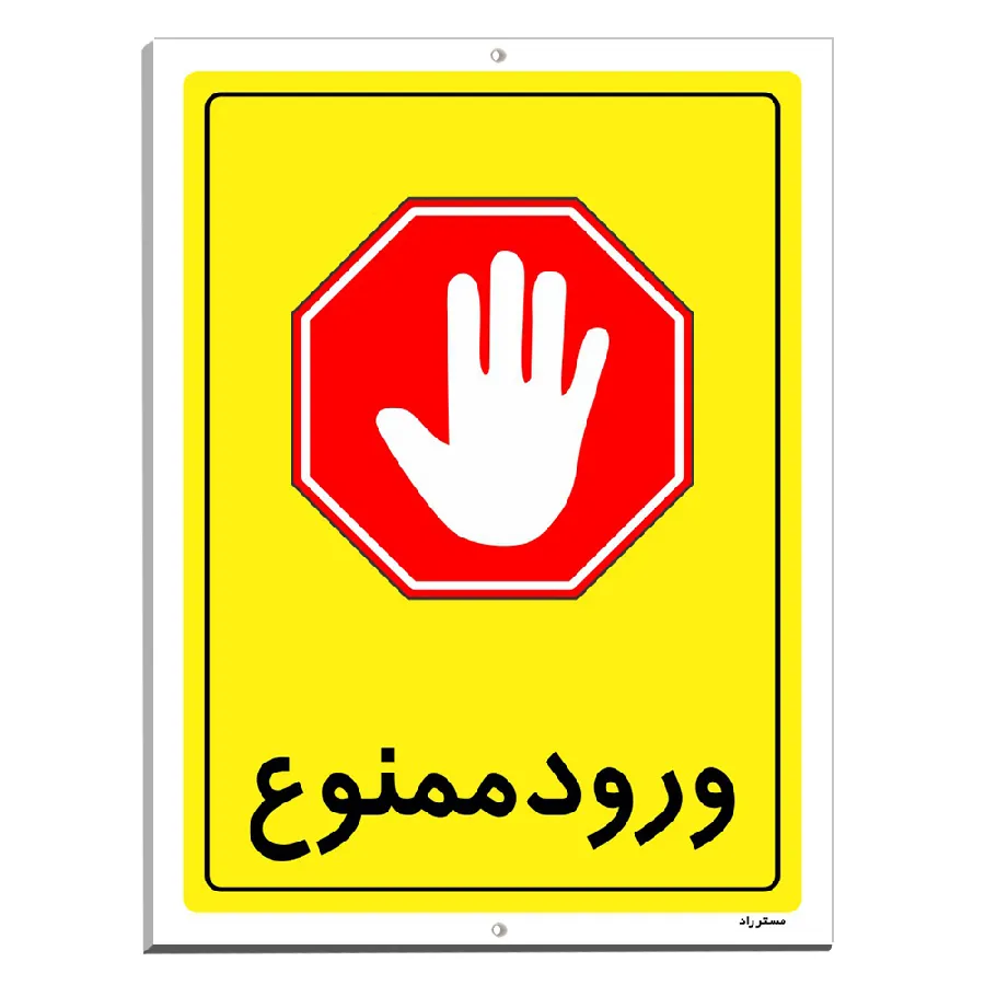 ورود ممنوع