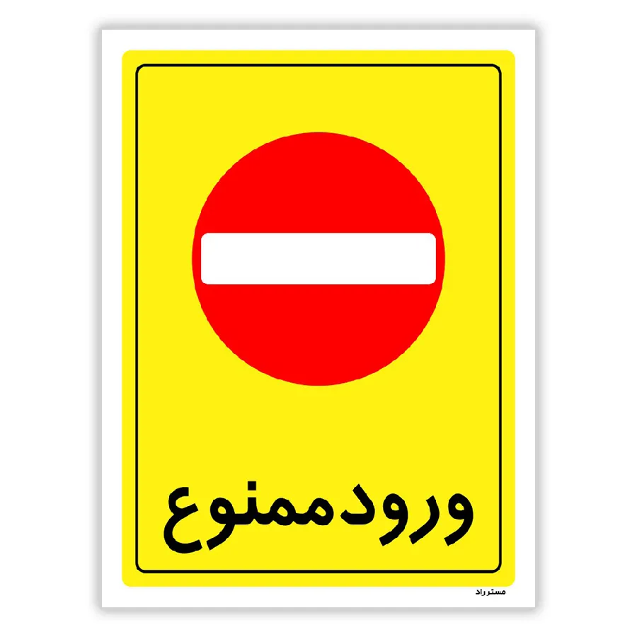 ورود ممنوع