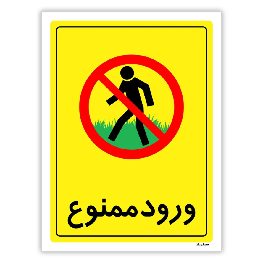 ورود ممنوع