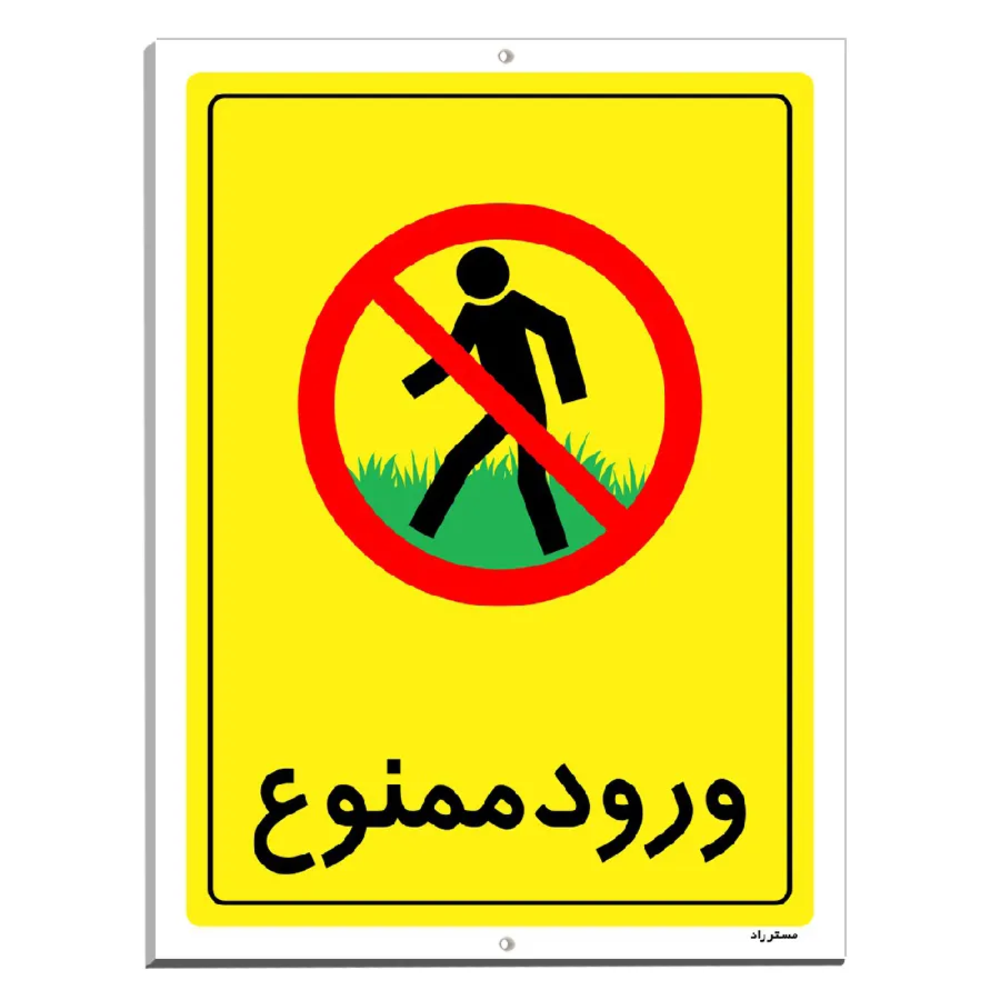 ورود ممنوع