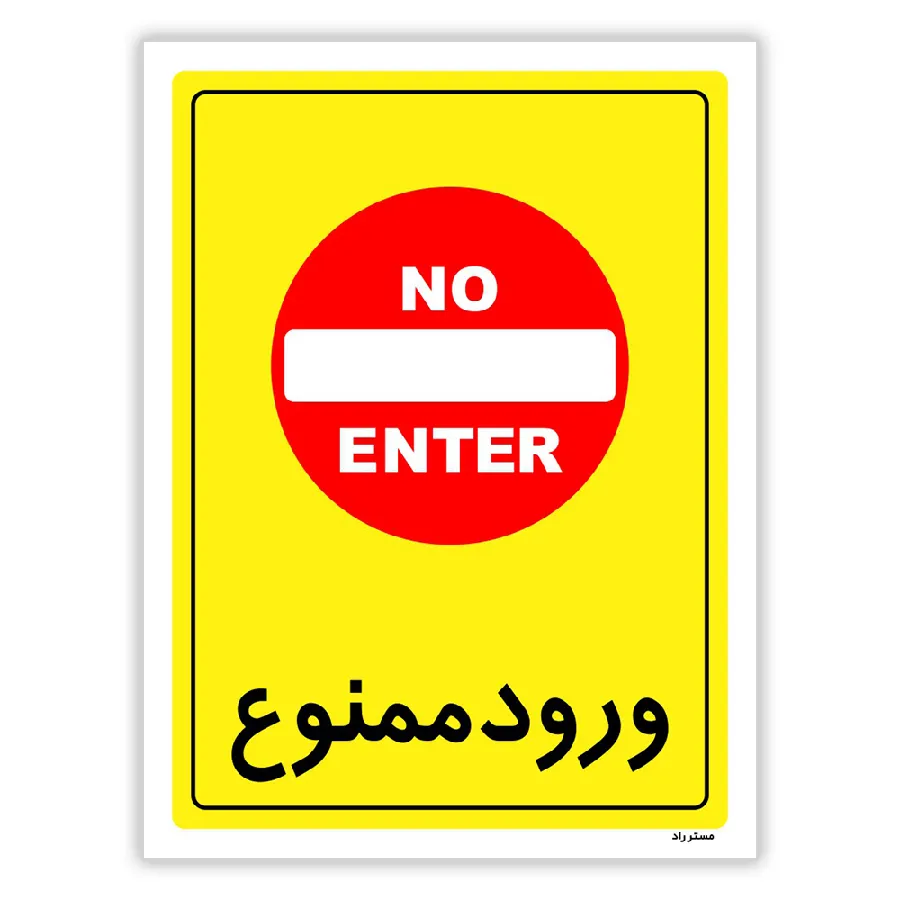 ورود ممنوع