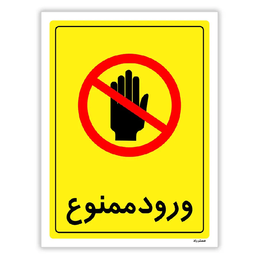 ورود ممنوع