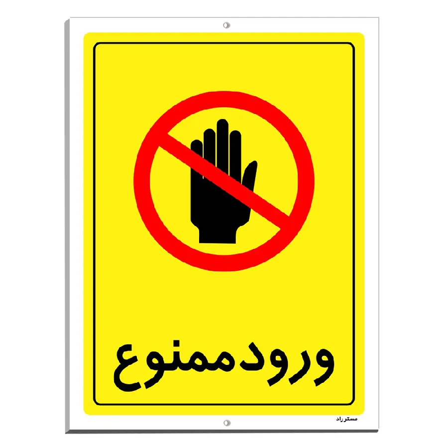 ورود ممنوع