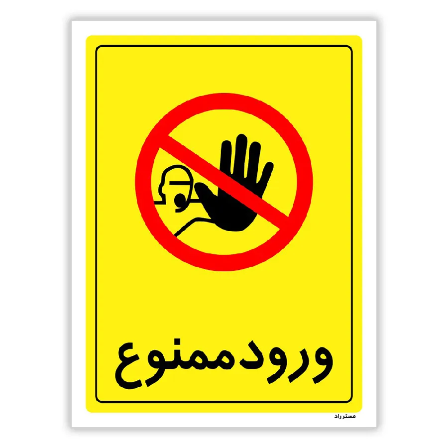 ورود ممنوع