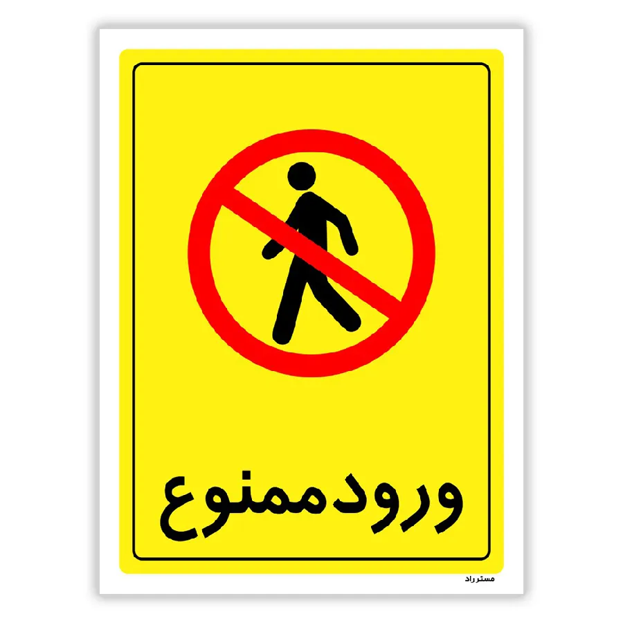 ورود ممنوع