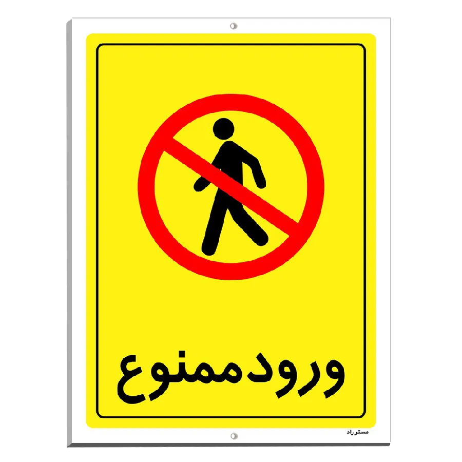 ورود ممنوع