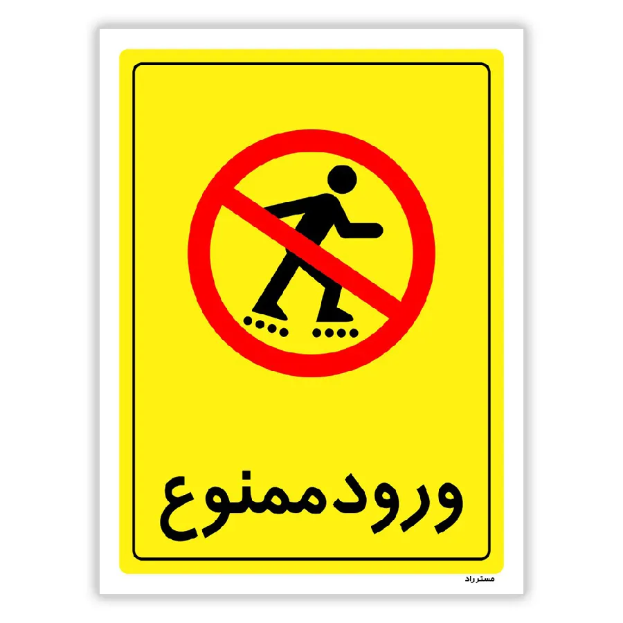ورود ممنوع