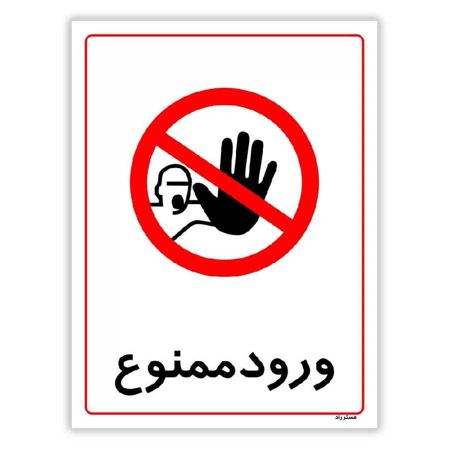 ورود ممنوع