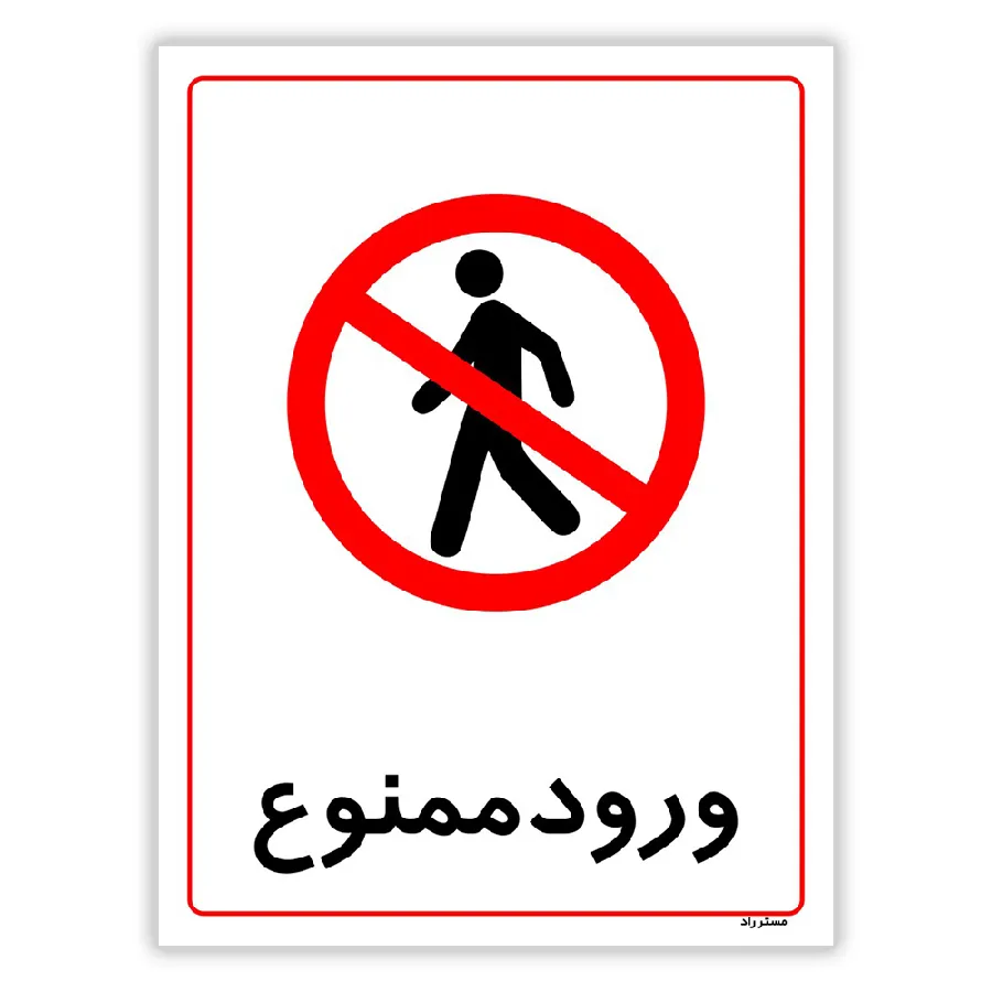 ورود ممنوع