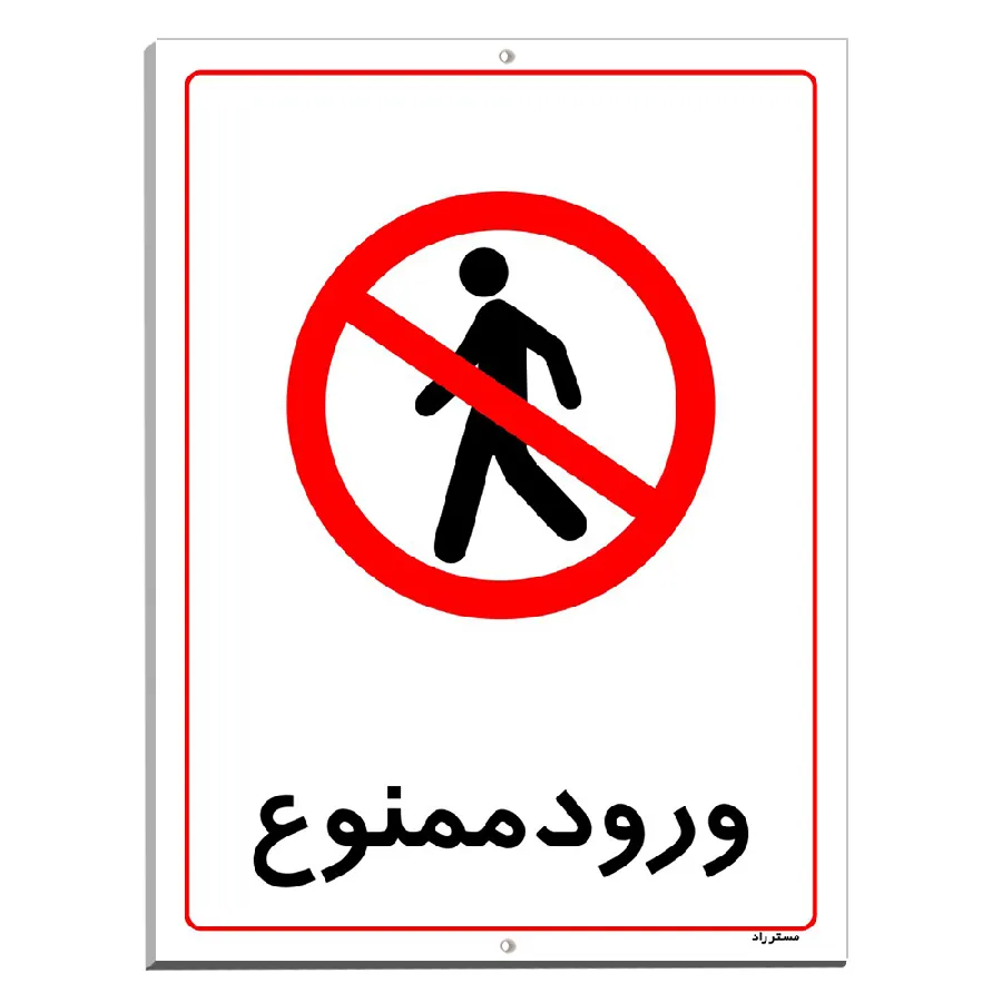 ورود ممنوع
