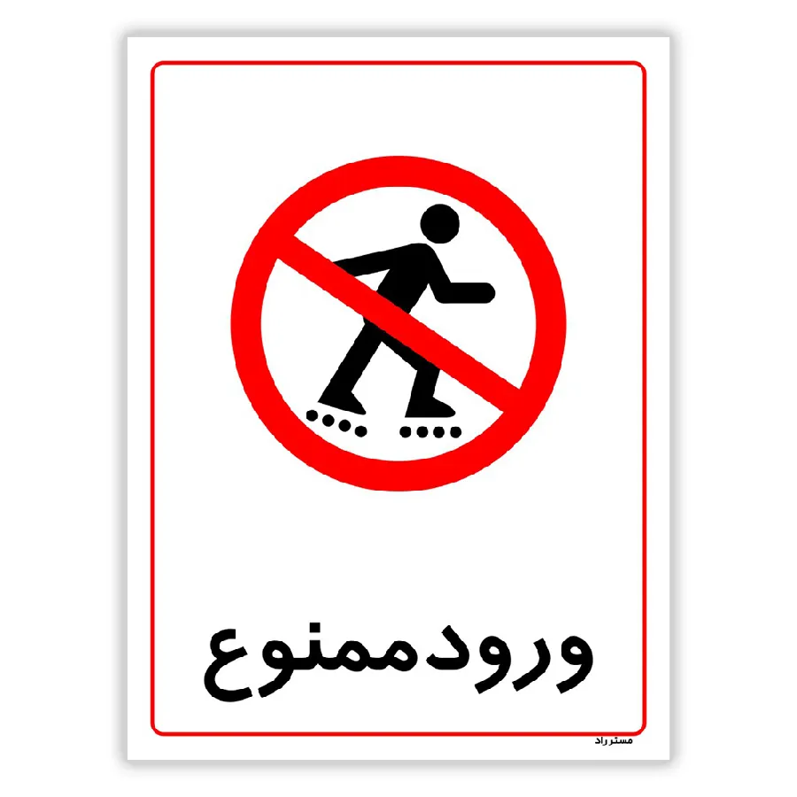 ورود ممنوع