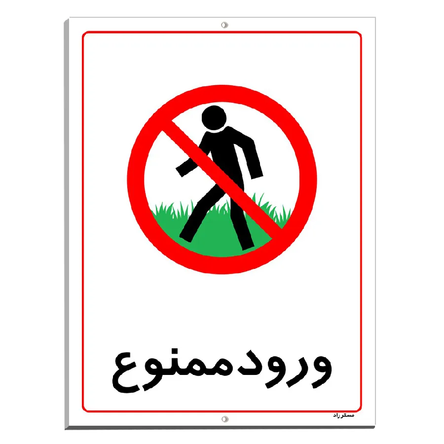 ورود ممنوع