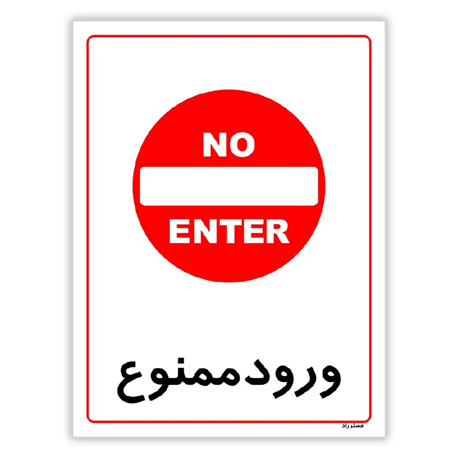 ورود ممنوع