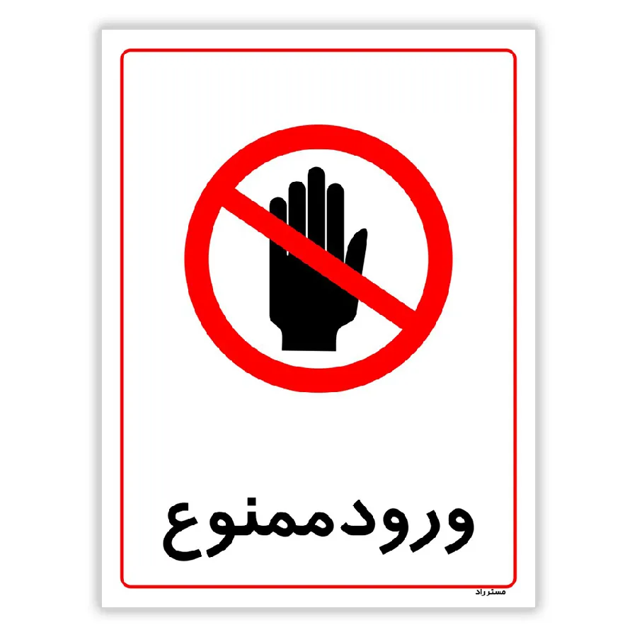 ورود ممنوع
