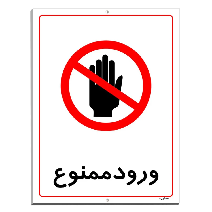 ورود ممنوع