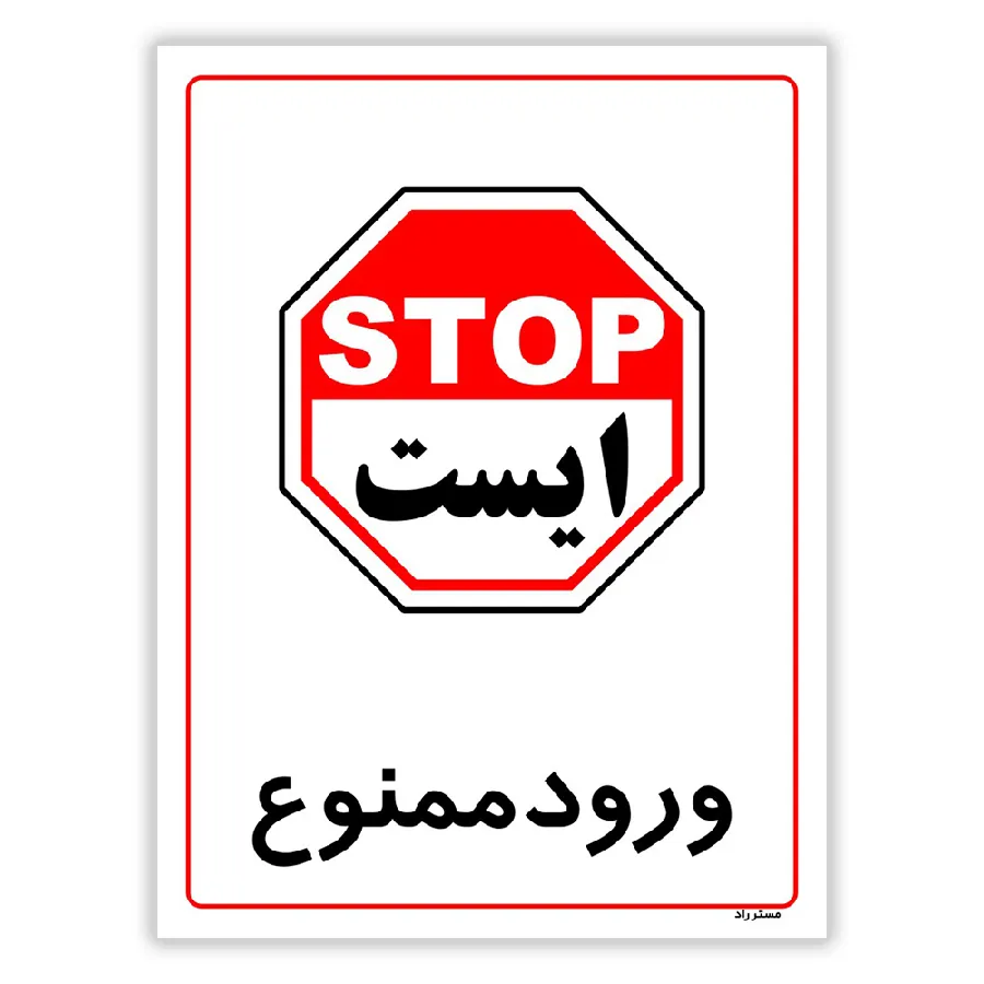 ورود ممنوع