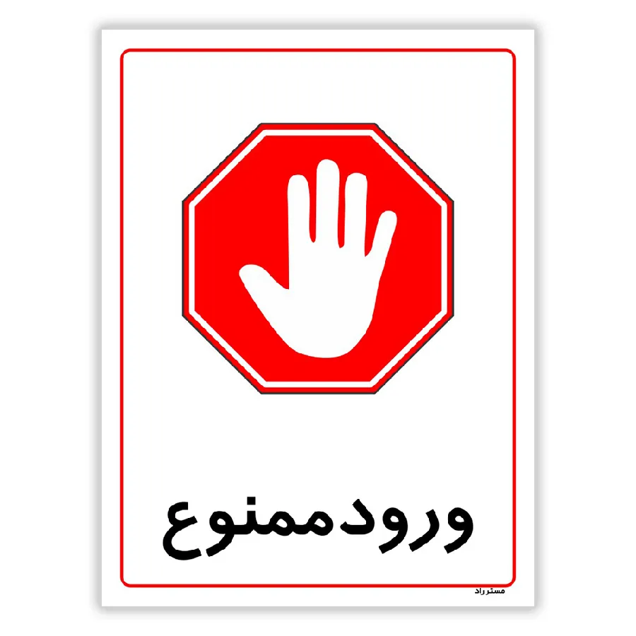ورود ممنوع