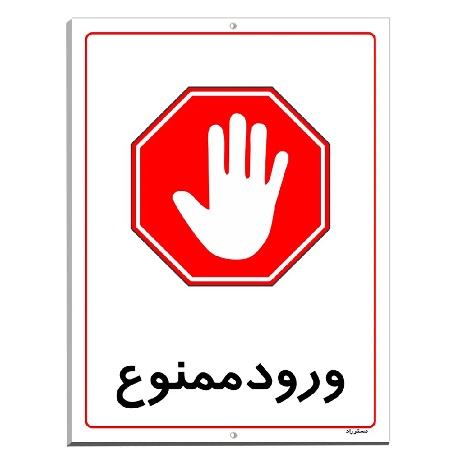 ورود ممنوع
