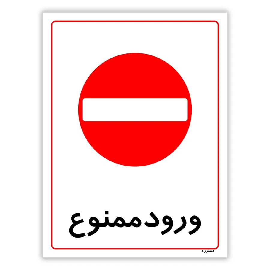 ورود ممنوع