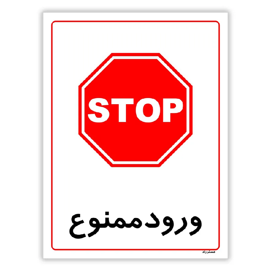 ورود ممنوع