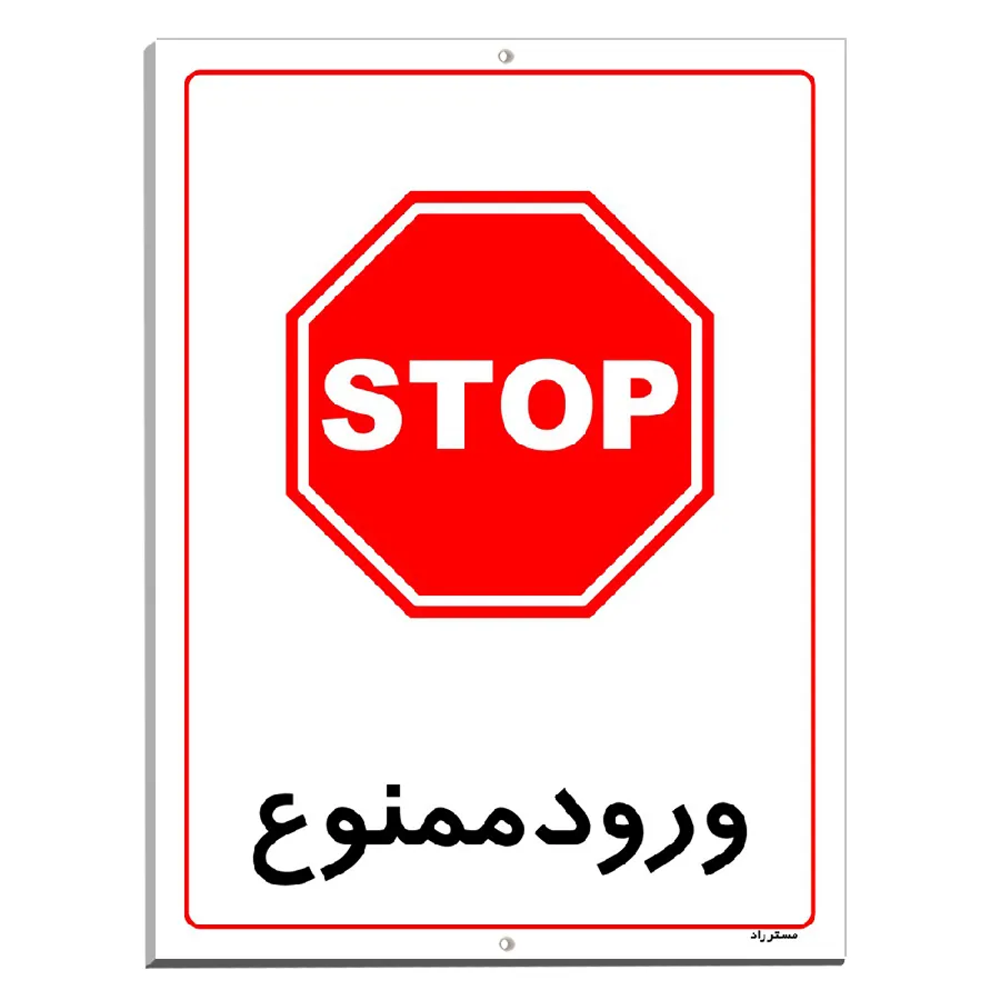 ورود ممنوع
