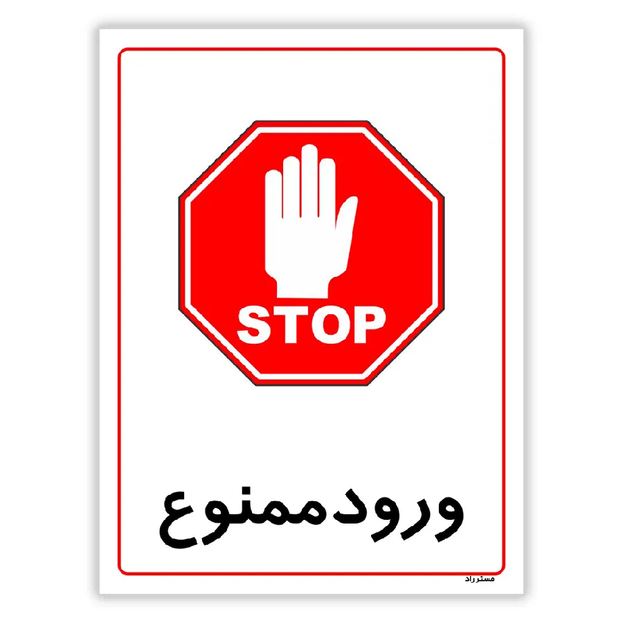 ورود ممنوع