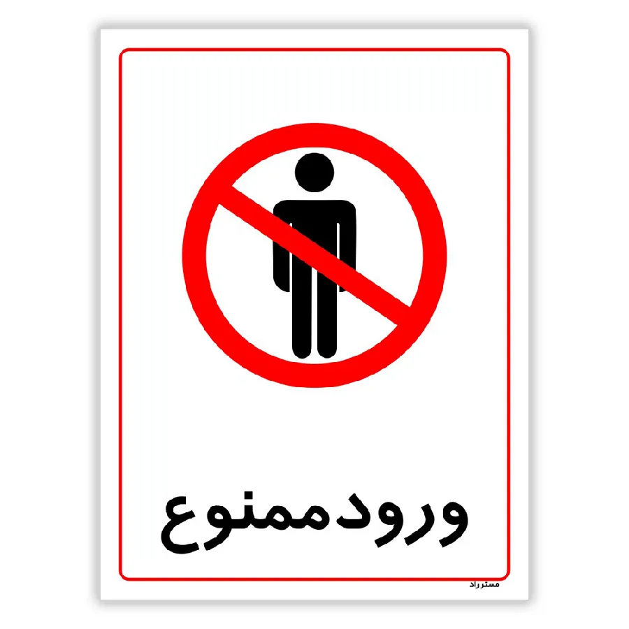 ورود ممنوع