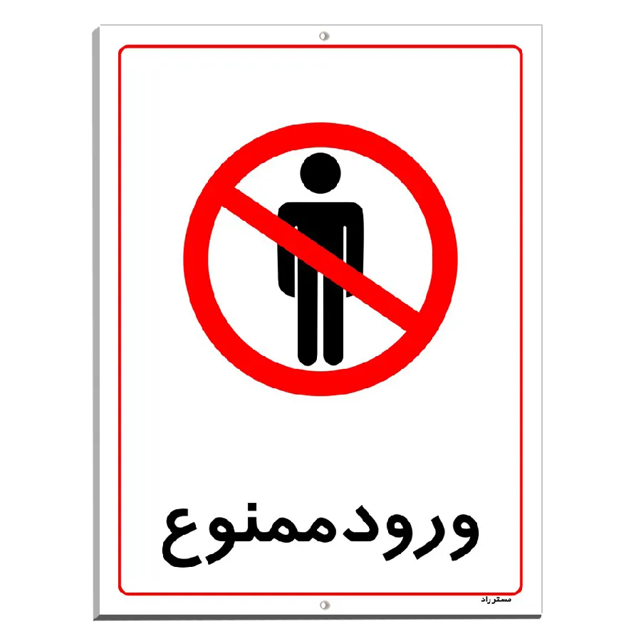ورود ممنوع