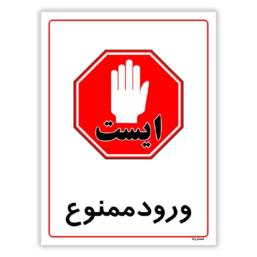ورود ممنوع