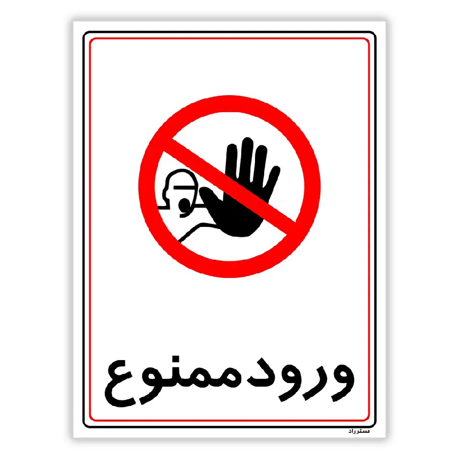 ورود ممنوع