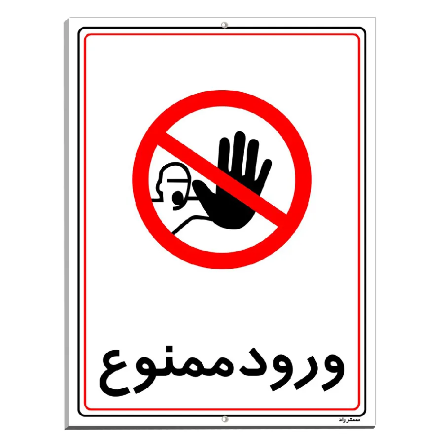 ورود ممنوع