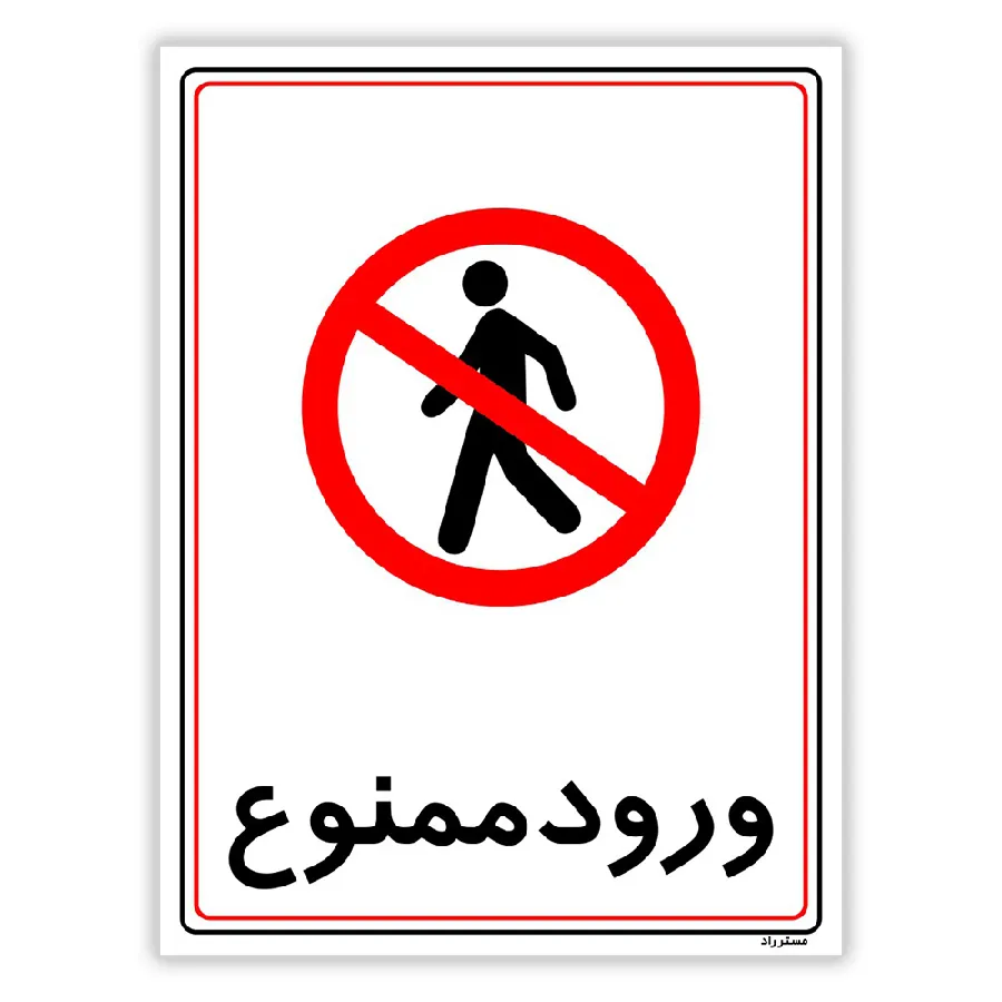 ورود ممنوع