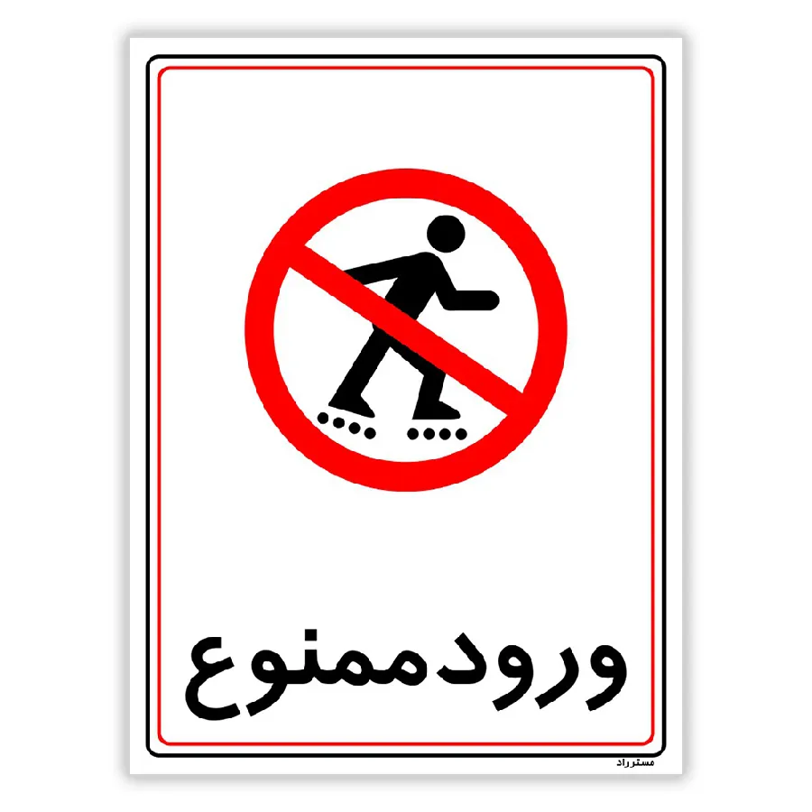 ورود ممنوع