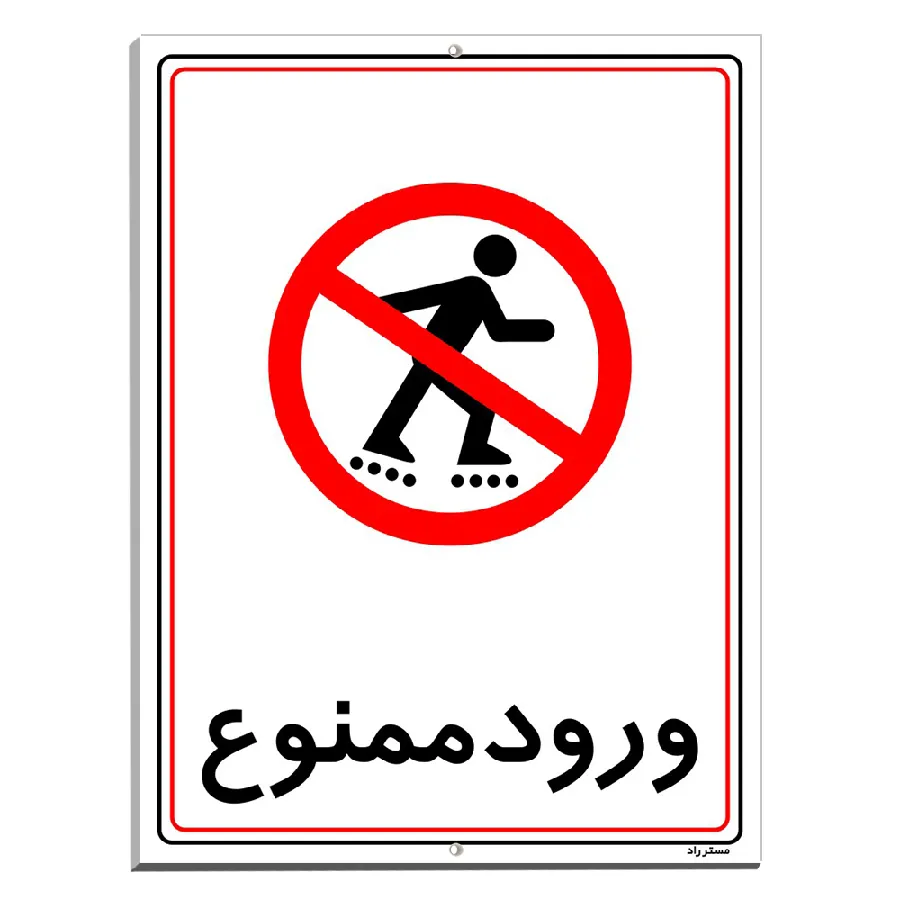 ورود ممنوع