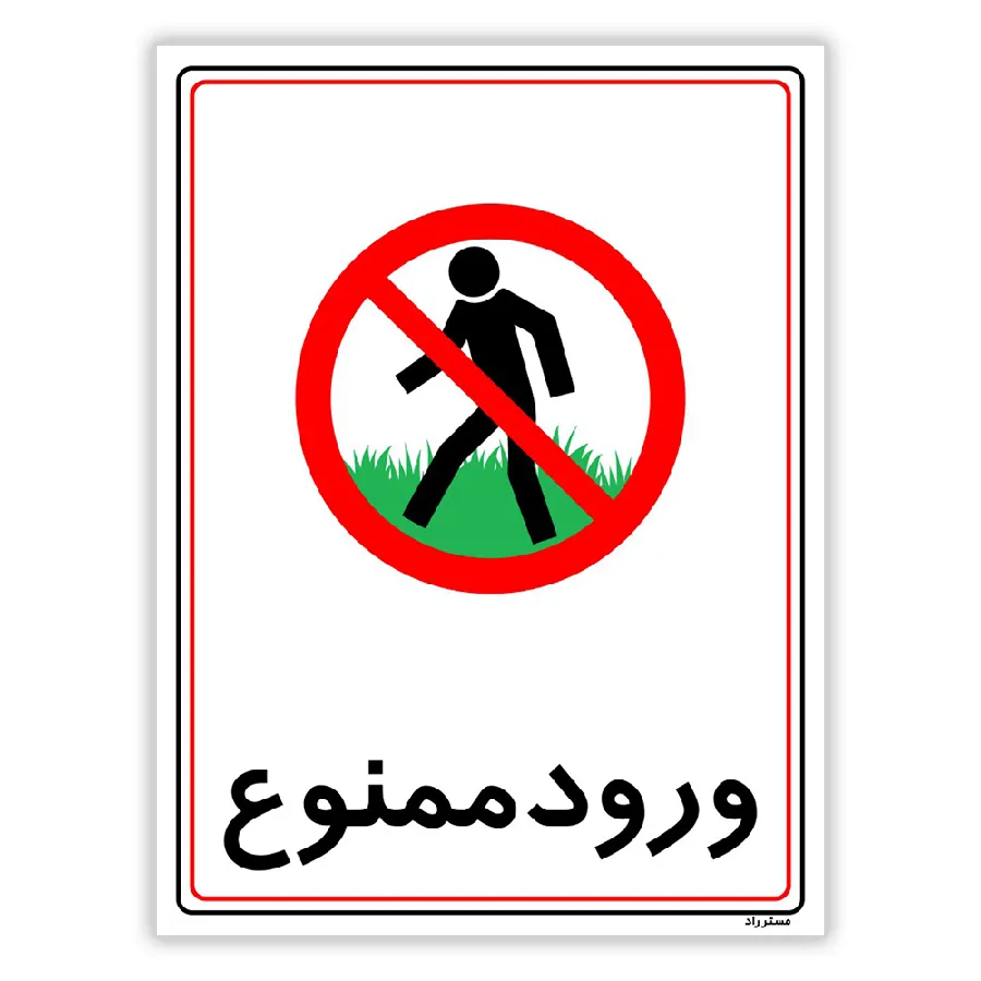 ورود ممنوع
