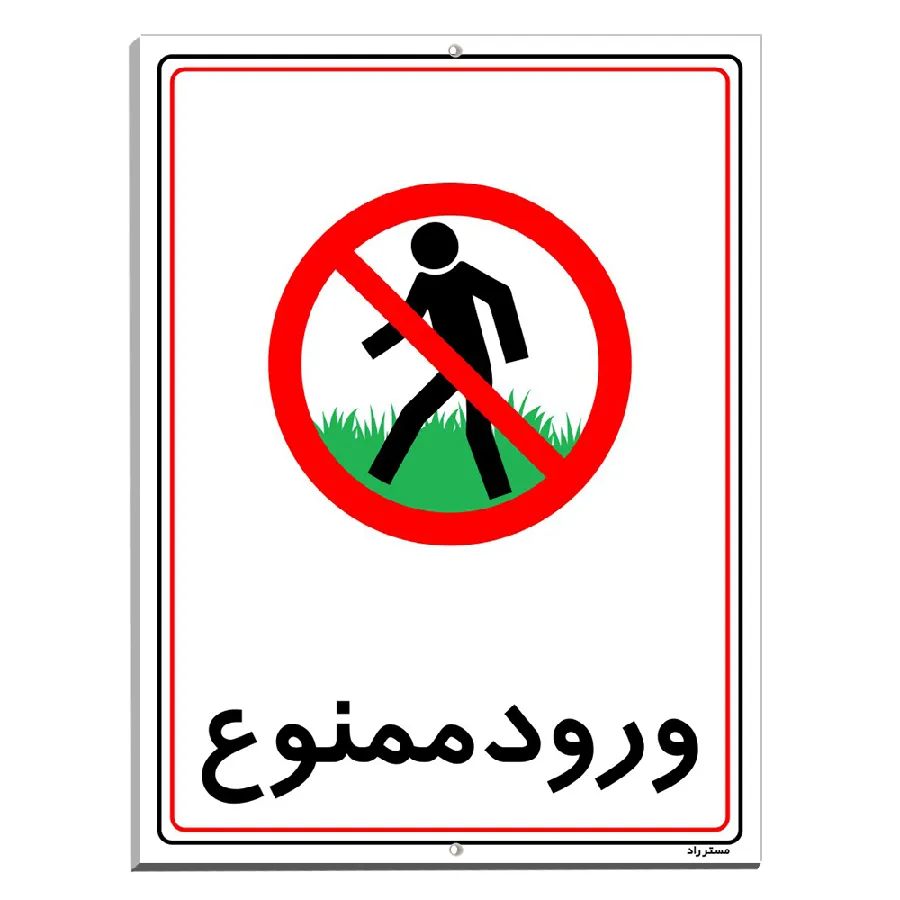 ورود ممنوع