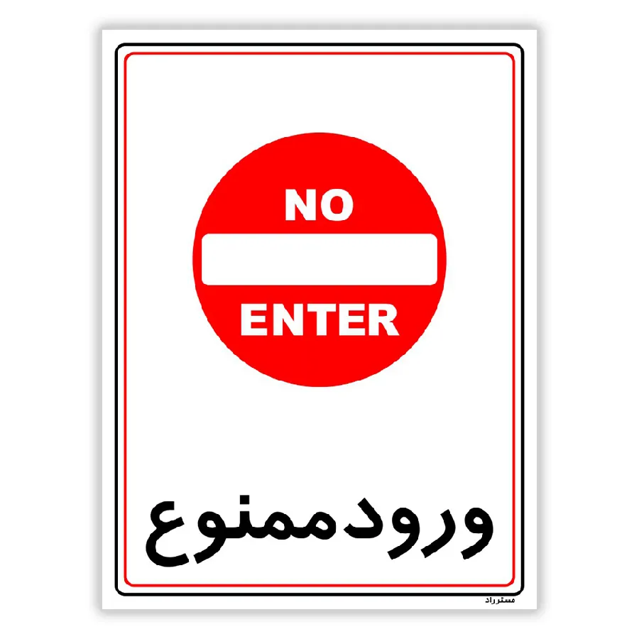 ورود ممنوع