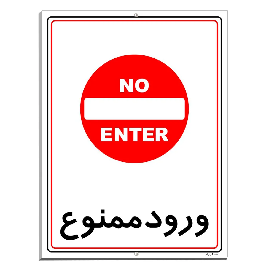ورود ممنوع