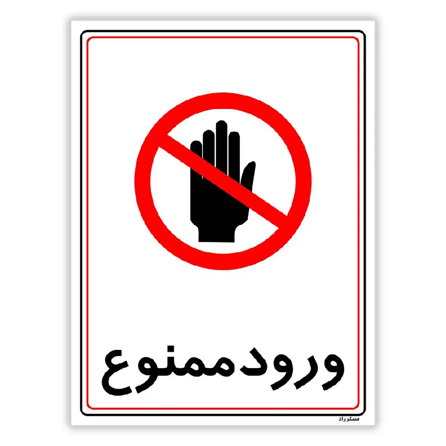 ورود ممنوع