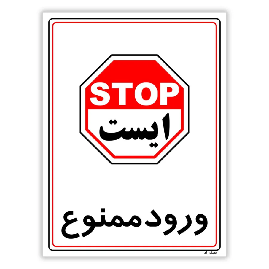 ورود ممنوع