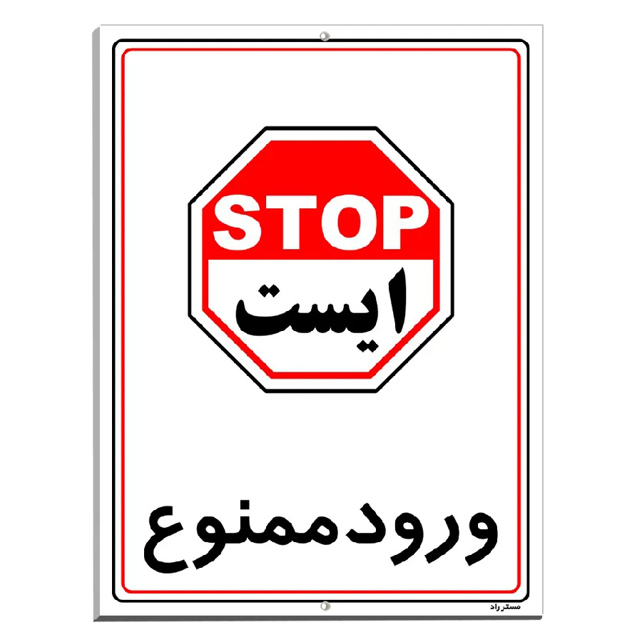 ورود ممنوع