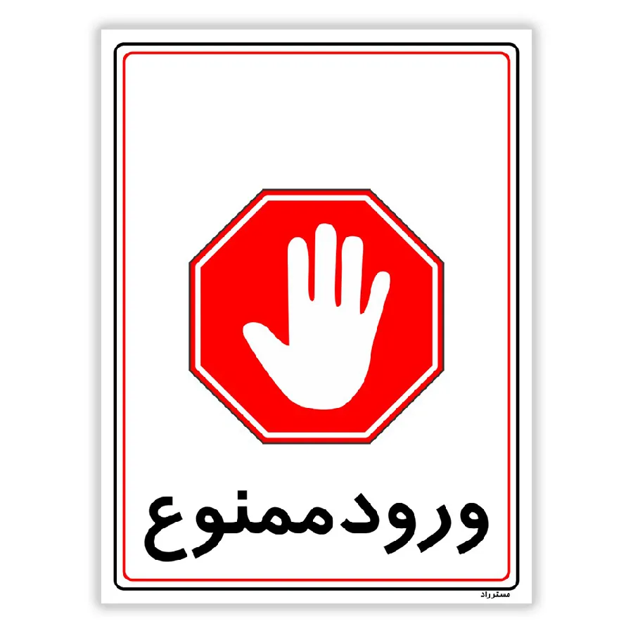 ورود ممنوع
