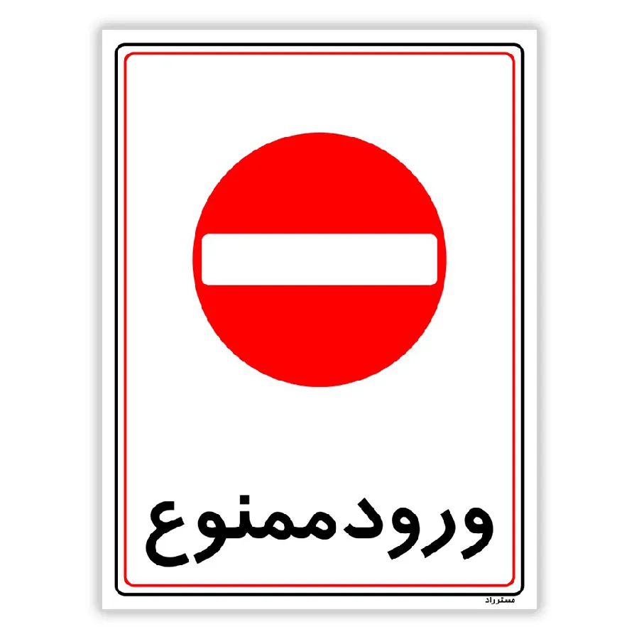 ورود ممنوع
