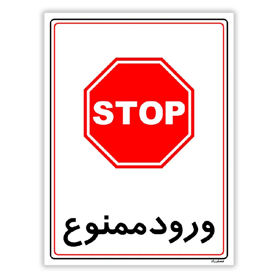 ورود ممنوع
