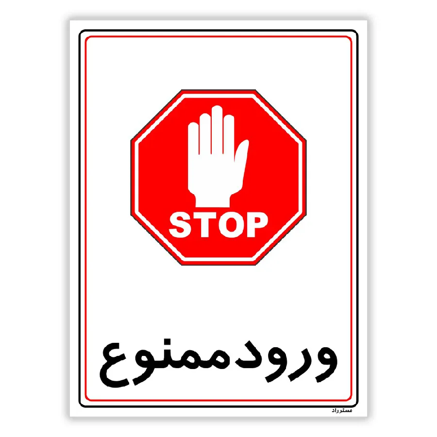 ورود ممنوع