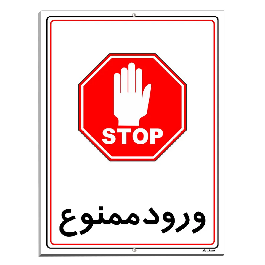 ورود ممنوع